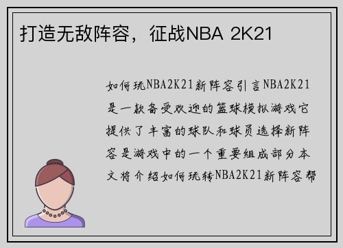 打造无敌阵容,征战NBA 2K21