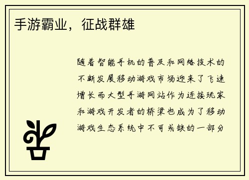 手游霸业,征战群雄