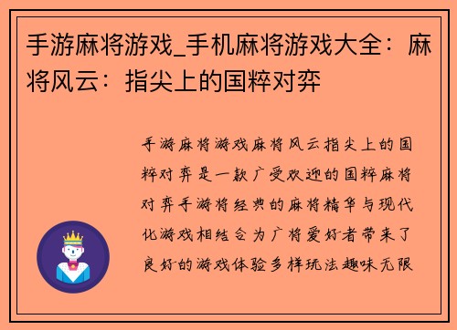 手游麻将游戏_手机麻将游戏大全:麻将风云:指尖上的国粹对弈