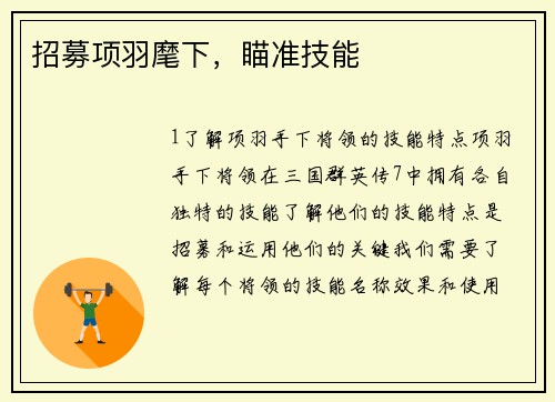 招募项羽麾下，瞄准技能