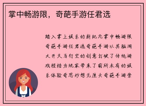 掌中畅游限，奇葩手游任君选