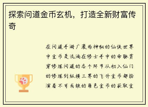 探索问道金币玄机，打造全新财富传奇