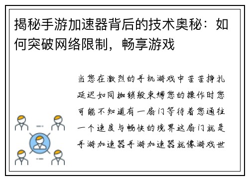 揭秘手游加速器背后的技术奥秘：如何突破网络限制，畅享游戏