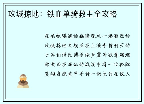 攻城掠地：铁血单骑救主全攻略