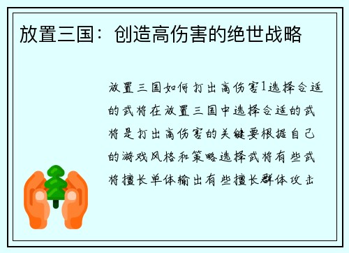 放置三国:创造高伤害的绝世战略
