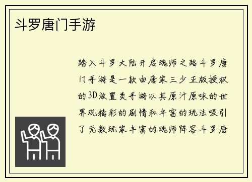 斗罗唐门手游