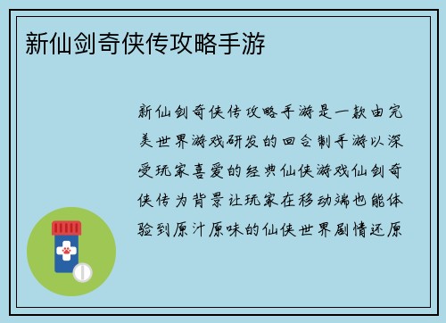新仙剑奇侠传攻略手游