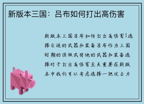 新版本三国：吕布如何打出高伤害