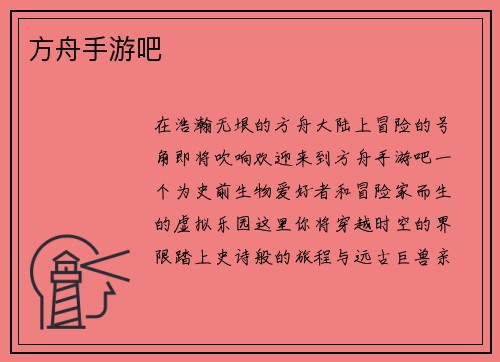 方舟手游吧
