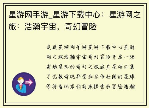 星游网手游_星游下载中心:星游网之旅:浩瀚宇宙,奇幻冒险