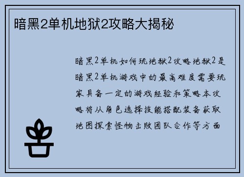 暗黑2单机地狱2攻略大揭秘