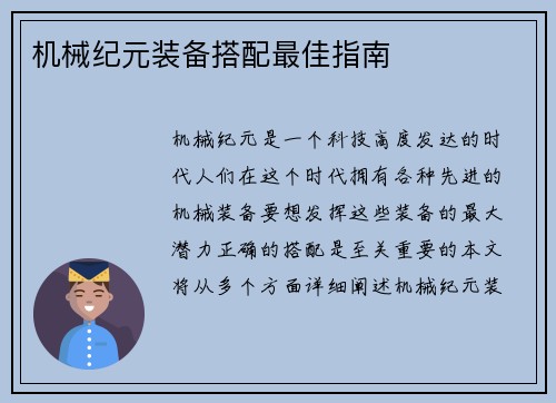 机械纪元装备搭配最佳指南