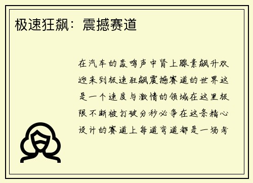 极速狂飙：震撼赛道