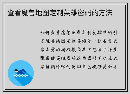 查看魔兽地图定制英雄密码的方法