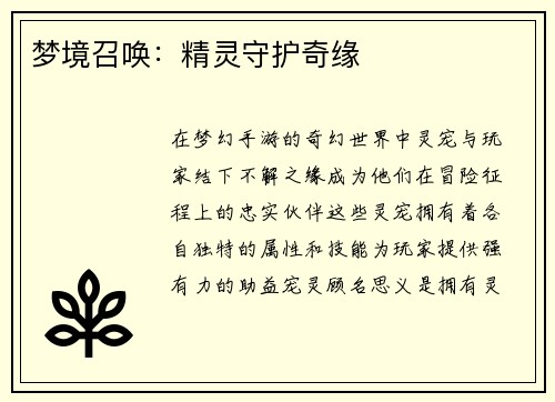 梦境召唤：精灵守护奇缘