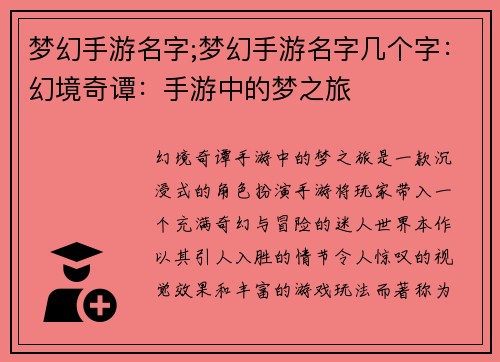 梦幻手游名字;梦幻手游名字几个字：幻境奇谭：手游中的梦之旅