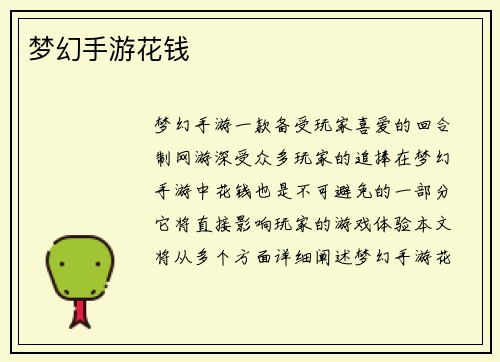 梦幻手游花钱