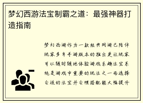 梦幻西游法宝制霸之道:最强神器打造指南
