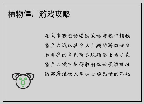 植物僵尸游戏攻略