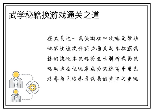 武学秘籍换游戏通关之道
