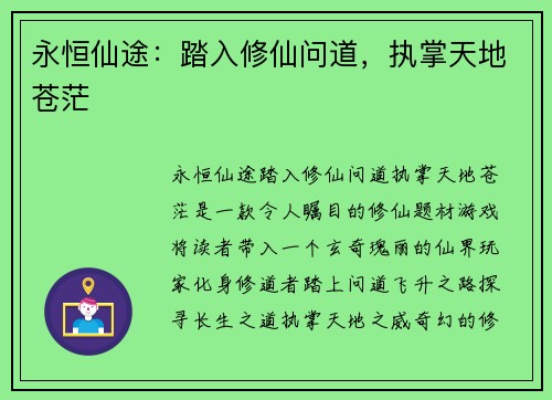 永恒仙途：踏入修仙问道，执掌天地苍茫