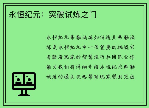 永恒纪元：突破试炼之门