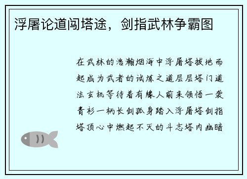 浮屠论道闯塔途，剑指武林争霸图