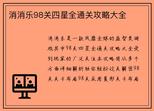 消消乐98关四星全通关攻略大全