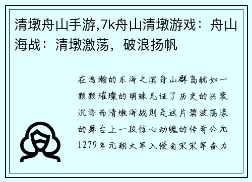 清墩舟山手游,7k舟山清墩游戏：舟山海战：清墩激荡，破浪扬帆
