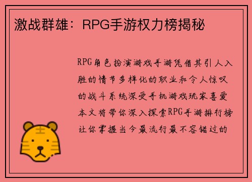 激战群雄：RPG手游权力榜揭秘