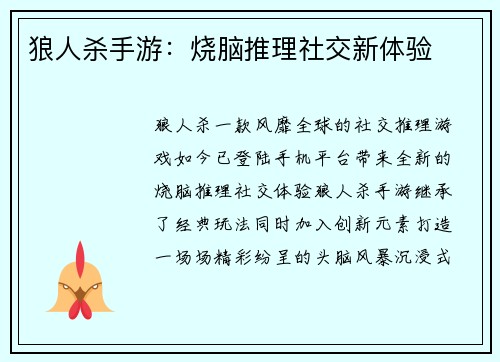 狼人杀手游：烧脑推理社交新体验