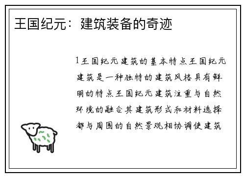 王国纪元：建筑装备的奇迹