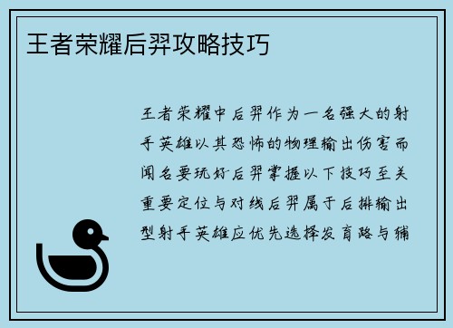 王者荣耀后羿攻略技巧