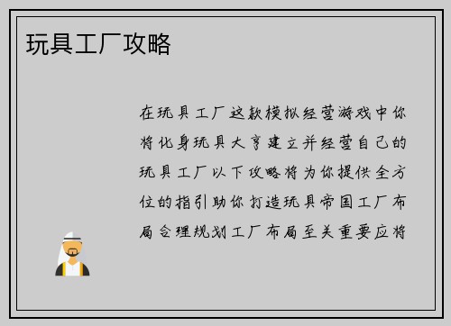 玩具工厂攻略