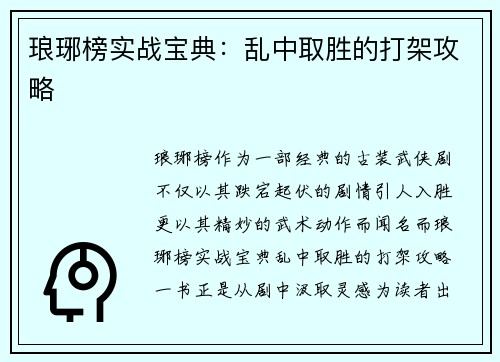 琅琊榜实战宝典:乱中取胜的打架攻略