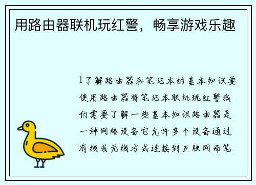 用路由器联机玩红警,畅享游戏乐趣