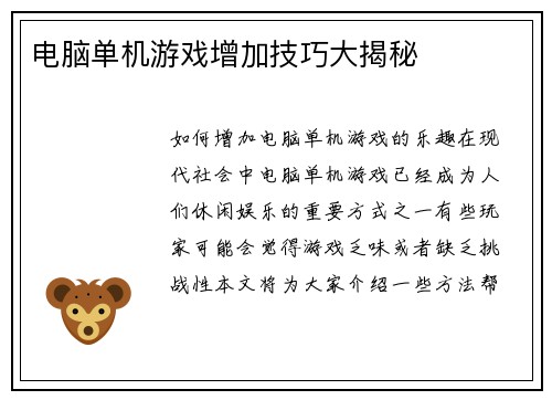 电脑单机游戏增加技巧大揭秘