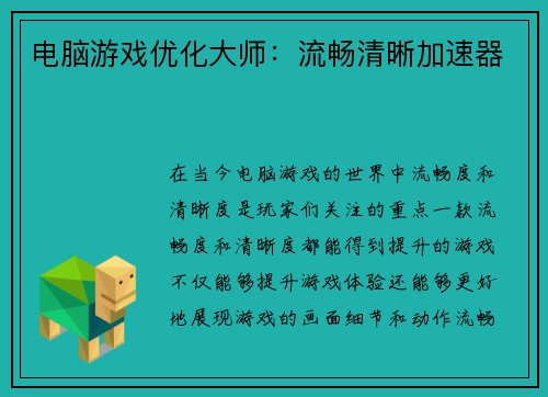 电脑游戏优化大师:流畅清晰加速器