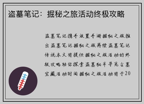 盗墓笔记：掘秘之旅活动终极攻略