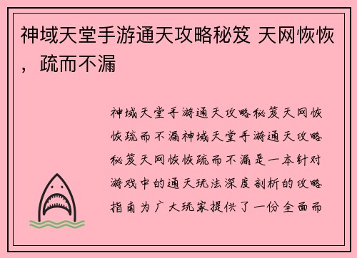 神域天堂手游通天攻略秘笈 天网恢恢，疏而不漏