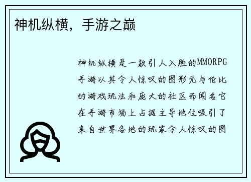 神机纵横，手游之巅