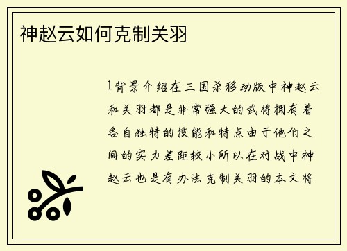 神赵云如何克制关羽