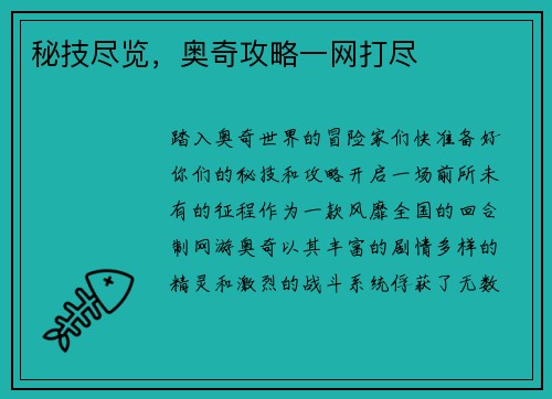 秘技尽览，奥奇攻略一网打尽