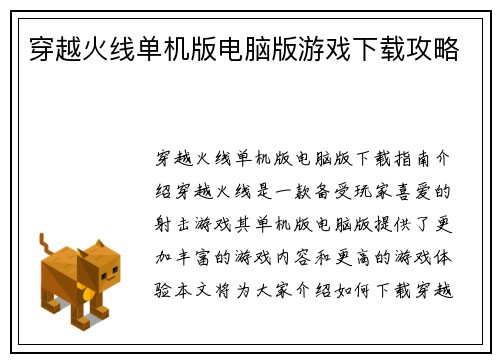 穿越火线单机版电脑版游戏下载攻略