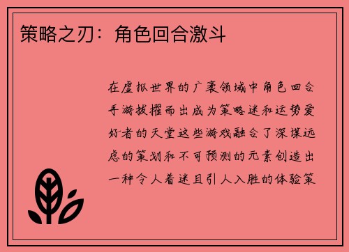 策略之刃：角色回合激斗