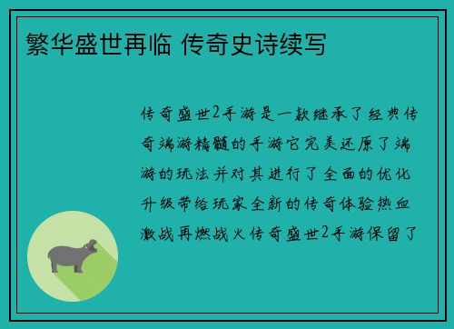 繁华盛世再临 传奇史诗续写