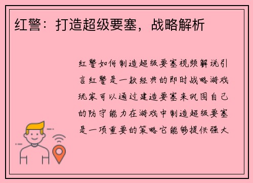 红警：打造超级要塞，战略解析