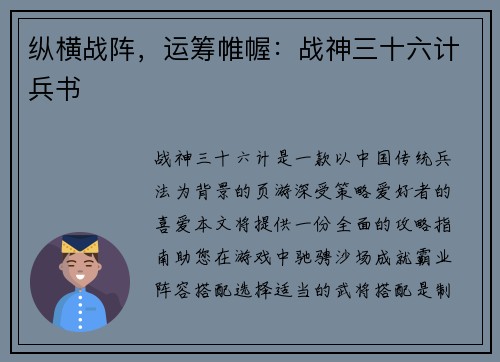 纵横战阵，运筹帷幄：战神三十六计兵书