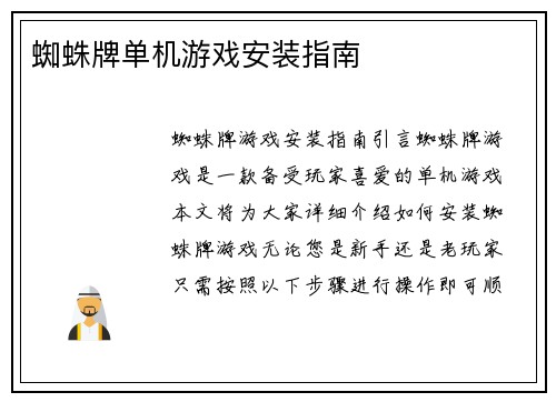 蜘蛛牌单机游戏安装指南