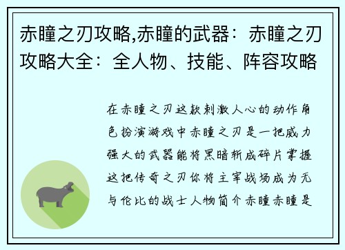 赤瞳之刃攻略,赤瞳的武器：赤瞳之刃攻略大全：全人物、技能、阵容攻略指南